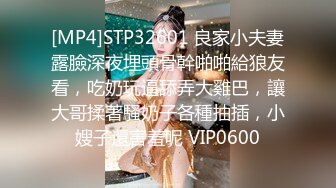 [MP4]STP32601 良家小夫妻露臉深夜埋頭骨幹啪啪給狼友看，吃奶玩逼舔弄大雞巴，讓大哥揉著騷奶子各種抽插，小嫂子還害羞呢 VIP0600