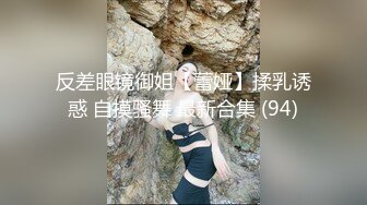 反差眼镜御姐【蕾娅】揉乳诱惑 自摸骚舞 最新合集 (94)