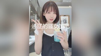 通辽的骚女加吧