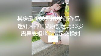 [MP4/1280MB] 鸭哥只搞嫩妹胸前满纹身顶级女神，转战到床上第二炮，拿出振动棒抽插，69姿势口交