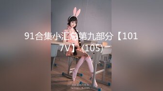 91合集小汇总第九部分【1017V】 (105)