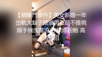 【網曝門事件】美女新婚一年出軌大鬍子猥瑣男石鎚不雅視頻手機洩露流出 黑絲粉鮑 高清私拍