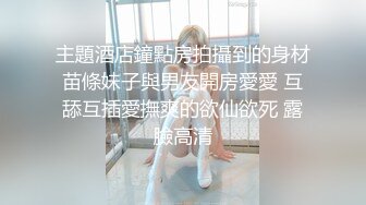 主題酒店鐘點房拍攝到的身材苗條妹子與男友開房愛愛 互舔互插愛撫爽的欲仙欲死 露臉高清