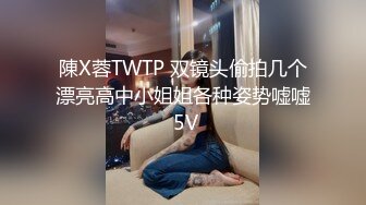 陳X蓉TWTP 双镜头偷拍几个漂亮高中小姐姐各种姿势嘘嘘 5V