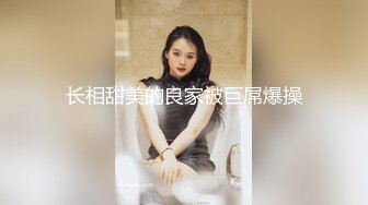 近期2-3月份下海最极品的女神之一，甜美又妖艳的19岁嫩妹，做爱经验已经很丰富，打一炮再换上黑丝