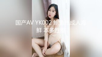 国产AV YK002 鲍鱼市成人海鲜 本多胜雅