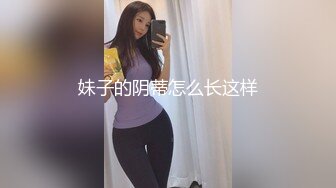 妹子的阴蒂怎么长这样