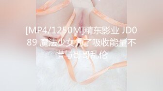 [MP4/1250M]精东影业 JD089 魔法少女为了吸收能量不惜与哥哥乱伦