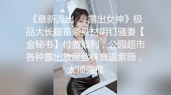 高端外围女探花阿枪酒店约炮170CM气质女神??穿着性感情趣内衣高跟鞋草