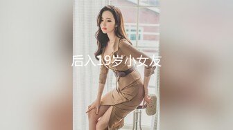 后入19岁小女友