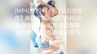 [MP4]STP24148 【钻石级推荐】麻豆传媒正统新作MD203-熏香麻醉女租客 虐恋强操 变态母子强奸性癖 乱伦双飞 VIP2209