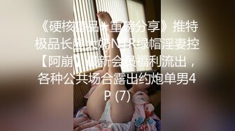 《硬核精品★重磅分享》推特极品长腿大奶NTR绿帽淫妻控【阿崩】最新会员福利流出，各种公共场合露出约炮单男4P (7)