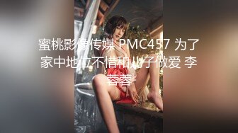 蜜桃影像传媒 PMC457 为了家中地位不惜和儿子做爱 李蓉蓉