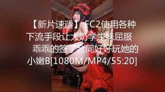 【新片速遞】 FC2使用各种下流手段让大奶学生妹屈服❤️乖乖的签了合同好好玩她的小嫩B[1080M/MP4/55:20]