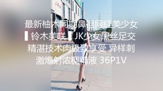 最新柚木同期鼻祖网红美少女▌铃木美咲 ▌JK少女黑丝足交 精湛技术肉极致享受 异样刺激爆射浓稠精液 36P1V