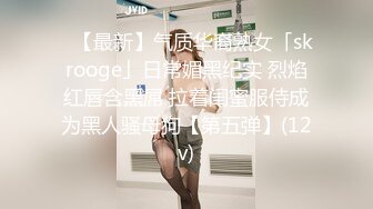 ✿【最新】气质华裔熟女「skrooge」日常媚黑纪实 烈焰红唇含黑屌 拉着闺蜜服侍成为黑人骚母狗【第五弹】(12v)