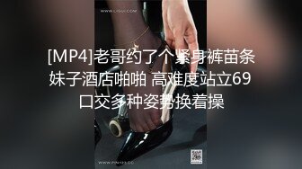 [MP4]老哥约了个紧身裤苗条妹子酒店啪啪 高难度站立69口交多种姿势换着操