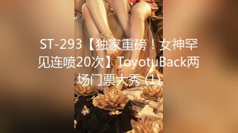 ST-293【独家重磅！女神罕见连喷20次】ToyotuBack两场门票大秀 (1)