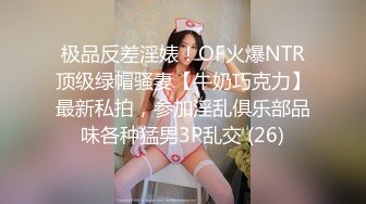 极品反差淫婊！OF火爆NTR顶级绿帽骚妻【牛奶巧克力】最新私拍，参加淫乱俱乐部品味各种猛男3P乱交 (26)