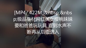 [MP4/ 422M]&nbsp;&nbsp;极品身材网红美女樱桃妹妹要和爸爸玩玩具 直到水声不断再从后面进入