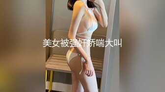 美女被强奸娇喘大叫