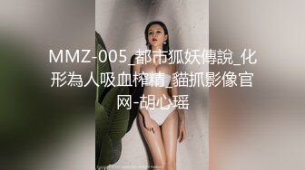 MMZ-005_都市狐妖傳說_化形為人吸血榨精_貓抓影像官网-胡心瑶