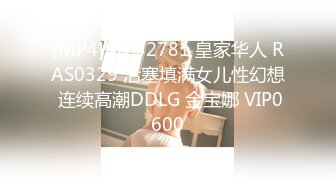 [MP4]STP32781 皇家华人 RAS0329 活塞填满女儿性幻想 连续高潮DDLG 金宝娜 VIP0600