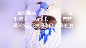 ❤全网推荐❤美国亚裔OF✅福利博主✨Numi R✨✈✈✈ 有着异常挺拔的奶子和迷一样的腹肌 质量佳 (2)