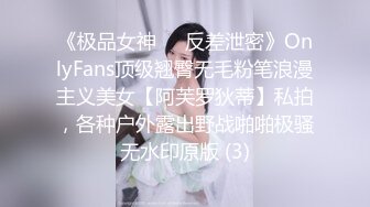 《极品女神☀️反差泄密》OnlyFans顶级翘臀无毛粉笔浪漫主义美女【阿芙罗狄蒂】私拍，各种户外露出野战啪啪极骚无水印原版 (3)