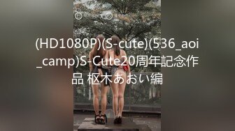 (HD1080P)(S-cute)(536_aoi_camp)S-Cute20周年記念作品 枢木あおい編