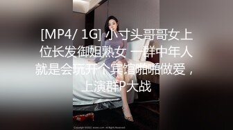 无水印[MP4/732M]1/5 上海反差女白领和情人酒店开房无套爆肏啪啪被曝光VIP1196