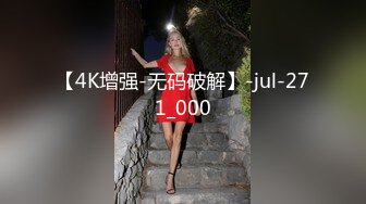 【4K增强-无码破解】-jul-271_000