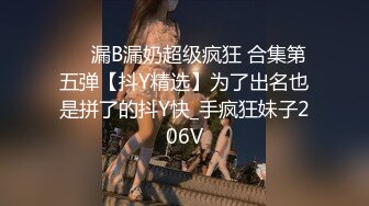 ❤️漏B漏奶超级疯狂 合集第五弹【抖Y精选】为了出名也是拼了的抖Y快_手疯狂妹子206V