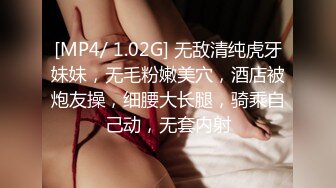 [MP4/ 1.02G] 无敌清纯虎牙妹妹，无毛粉嫩美穴，酒店被炮友操，细腰大长腿，骑乘自己动，无套内射