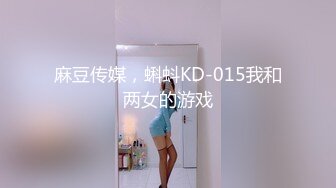 麻豆传媒，蝌蚪KD-015我和两女的游戏