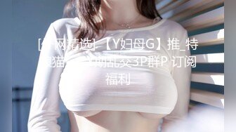 [外网精选] 【Y妇母G】推_特狼猫❤️ Y期乱交3P群P 订阅福利