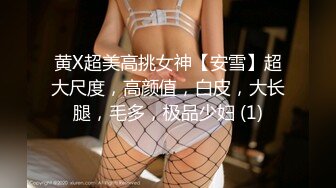 黄X超美高挑女神【安雪】超大尺度，高颜值，白皮，大长腿，毛多，极品少妇 (1)