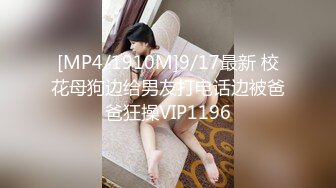 [MP4/1910M]9/17最新 校花母狗边给男友打电话边被爸爸狂操VIP1196