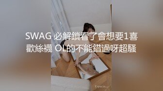 SWAG 必解鎖看了會想要1喜歡絲襪 OL的不能錯過呀超騷