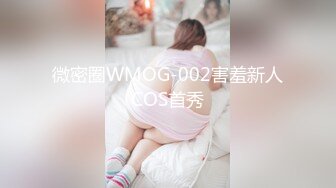 微密圈WMOG-002害羞新人COS首秀