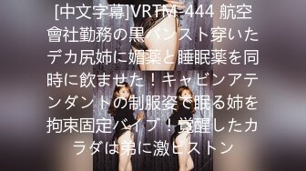 [中文字幕]VRTM-444 航空會社勤務の黒パンスト穿いたデカ尻姉に媚薬と睡眠薬を同時に飲ませた！キャビンアテンダントの制服姿で眠る姉を拘束固定バイブ！覚醒したカラダは弟に激ピストン