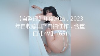 【自整理】年度总结，2023年自收藏国产自拍佳作，含重口【nV】 (65)