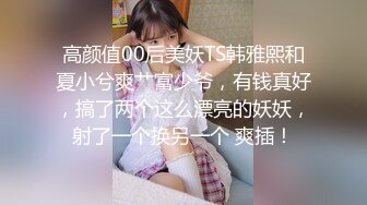 清纯反差小母狗Twitter萝莉『粉色薯条』福利私拍，清纯淫靡并存 年纪轻轻如此反差，美乳翘臀操起来一定很舒服 (2)