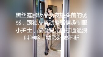 黑丝露脸极品女友镜头前的诱惑，跟狼友互动撩骚情趣制服小护士，慢慢脱光自慰逼逼浪叫呻吟，精彩刺激不断