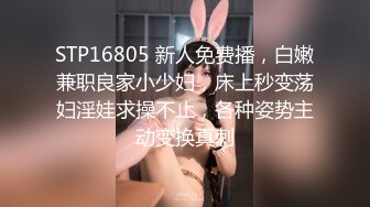 STP16805 新人免费播，白嫩兼职良家小少妇，床上秒变荡妇淫娃求操不止，各种姿势主动变换真刺