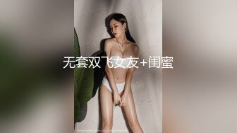 无套双飞女友+闺蜜