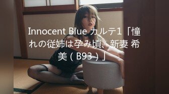 Innocent Blue カルテ1「憧れの従姉は孕み頃、新妻 希美（B93）」