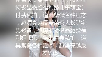 00后清纯学妹〖为君摇〗同学老师眼中的乖乖女私下超级反差 大长腿美少女清纯与风骚并存 水水超多边做边喷 (2)