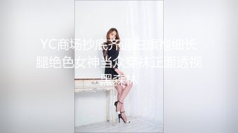 YC商场抄底齐逼白旗袍细长腿绝色女神当众穿袜正面透视黑森林