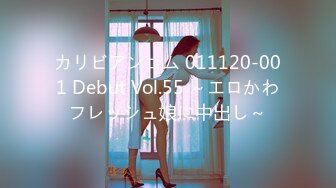 カリビアンコム 011120-001 Debut Vol.55 ～エロかわフレッシュ娘に中出し～